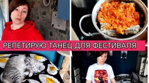 13-03-2026 Стрижка и покраска✂️Костюм и танец для фестиваля💃Варю суп и жарю рыбу😋Пошла на 💃