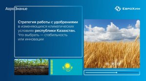 Стратегия работы с удобрениями в изменяющихся климатических условиях Республики Казахстан.