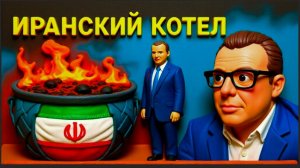 СПИВА :ЛОВУШКА ДЛЯ ПРОСТАКА ИЛИ ПРЕВОСХОДСТВО ТРАМПА.КОТЕЛ ДЛЯ ЯНКИ И ЦЕНА НЕФТИ