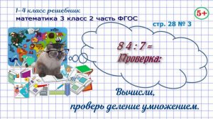 Стр. 28 № 3 математика 3 класс 2 часть вычисли, проверь деление умножением гдз ФГОС