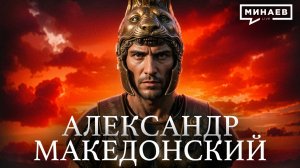 Александр Македонский: Как 20-летний царь завоевал полмира / Уроки истории / МИНАЕВ
