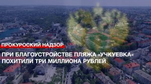 При благоустройстве пляжа «Учкуевка» похитили три миллиона рублей