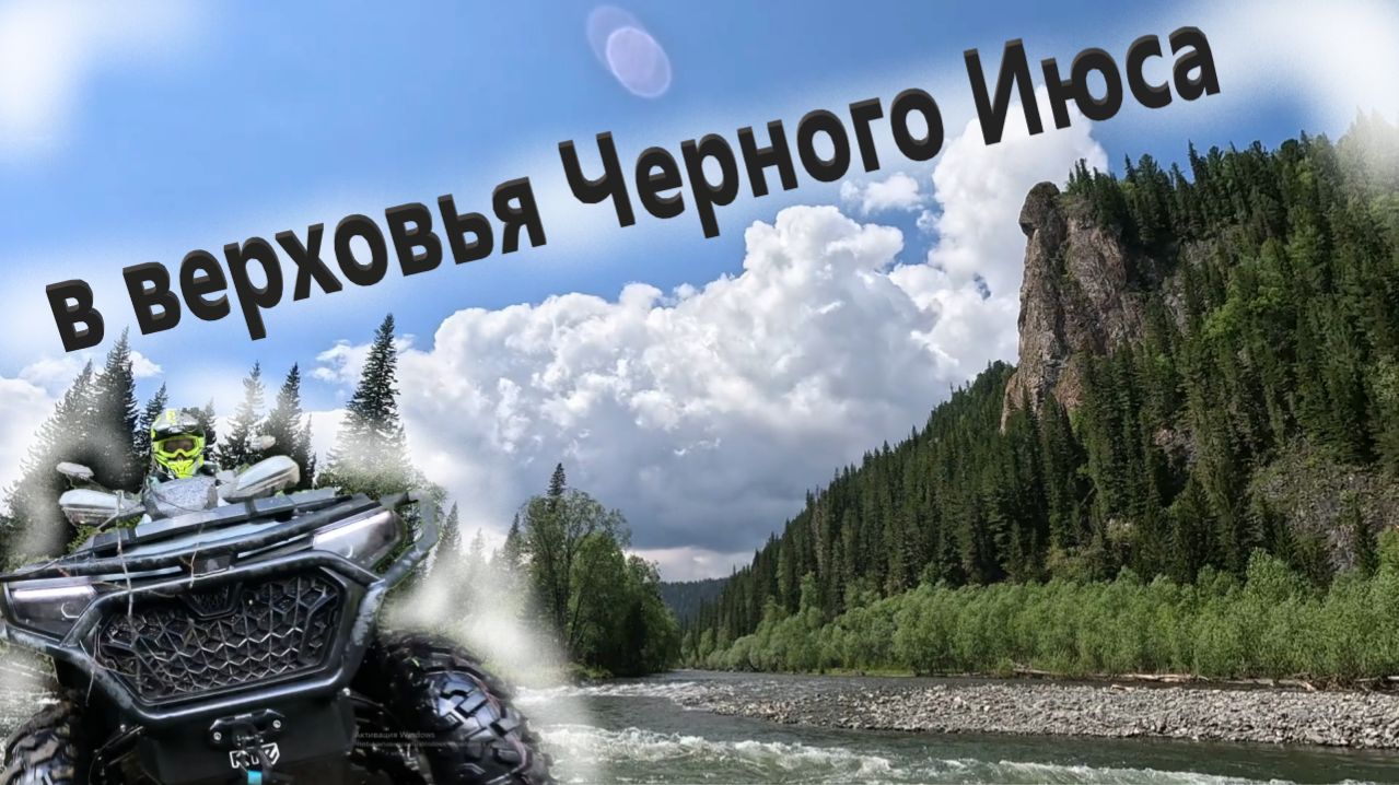 В верховья реки Черный Июс на CF Moto CForce 800