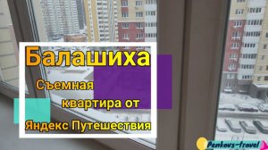 Отзыв об отдыхе в съемной квартира в Балашихе на Автозаводской