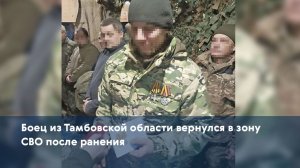 Боец из Тамбовской области вернулся в зону СВО после ранения