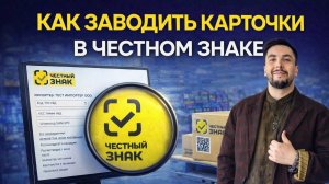 УРОК 1. Как заводить карточки в честном знакке