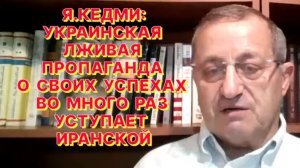 Я.КЕДМИ: Я не ожидаю, что Россия будет действовать в отношении власти Зеленского как мы к иранской
