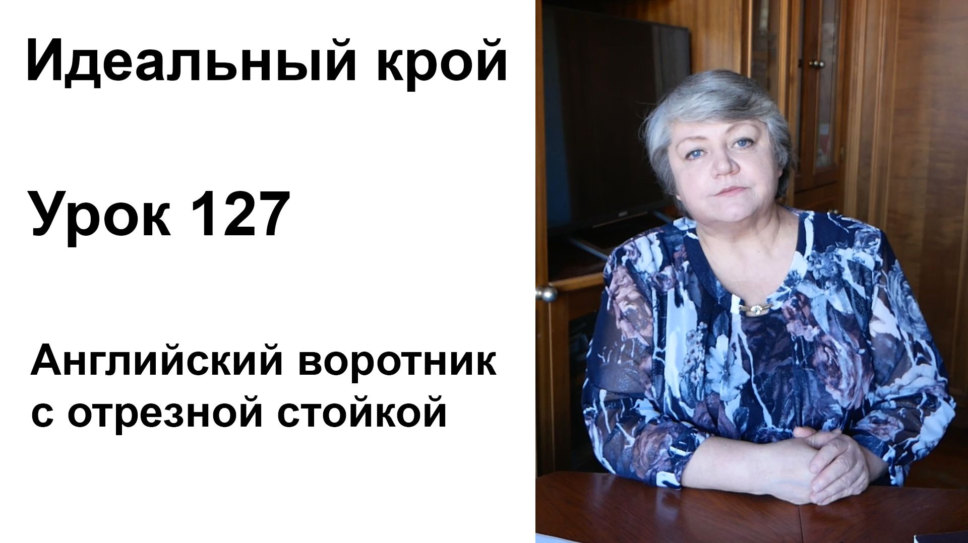 Идеальный крой. Урок 127. Английские воротники с отрезной стойкой