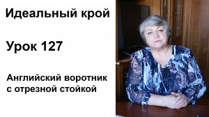 Идеальный крой. Урок 127. Английские воротники с отрезной стойкой