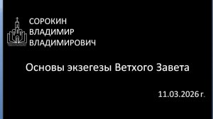 Основы экзегезы Ветхого Завета 11.03.26