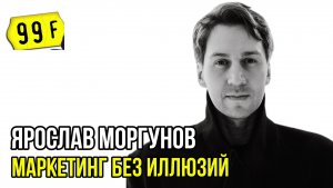 Маркетинг без иллюзий. Ярослав Моргунов. Социальный НАРРАТИВ | Talk 030