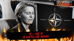 Я - не я и НАТО не моя!