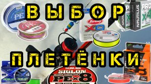 263-Какую плетёнку выбрать? Какую выбираю я!(07.03.2026)