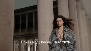 Missoni представили свой показ коллекции весна-лето 2026 г