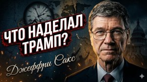 🔥 Джеффри Сакс | Трамп оставил после себя руины