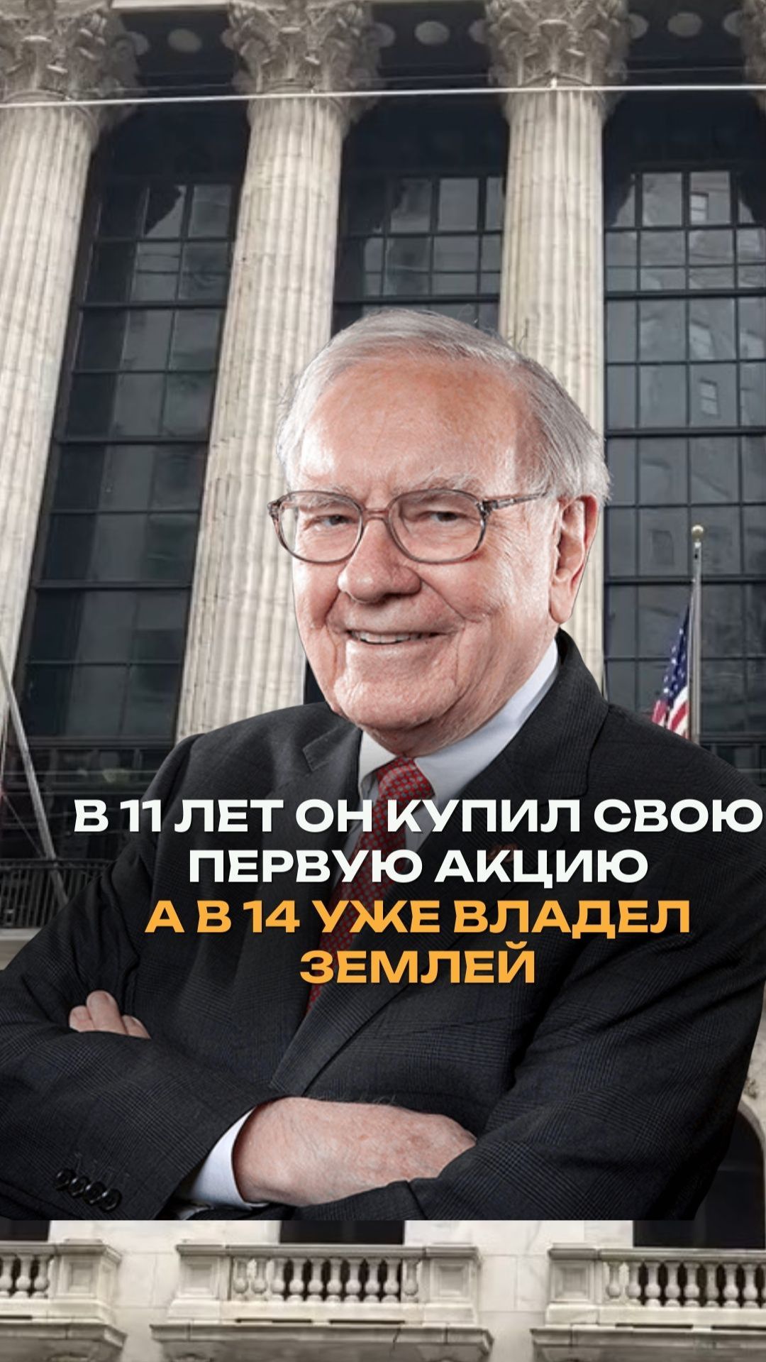 В 11 лет он купил первую акцию, а в 14 уже владел землёй