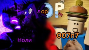 лор 007n7 и ноли из форсакен с подписчиком