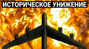 Американский B-52 показал что-то невероятное… Для Ирана всё кончено!