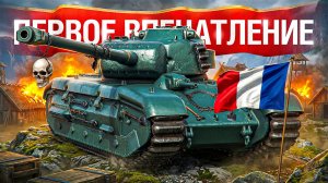 Шотник — Эпично Затащил! Первое Впечатление ARL Projet F!