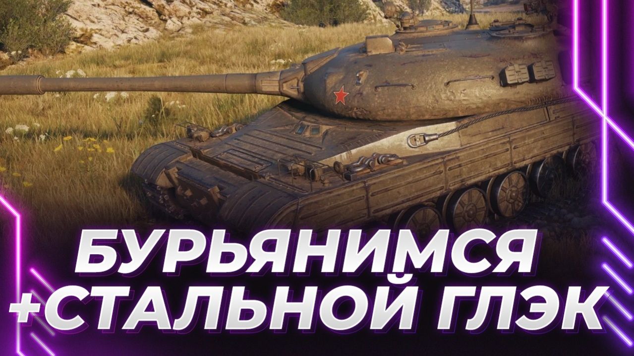 Korben против самых зелёных игроков WOT. Игра на Бурьяне и терпение откруток