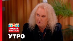 Утро ТНТ, 13 марта 2026. Гость программы — Александр Иванов