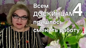 4 часть. Всем ДОСКИНЦАМ пришлось сменить работу❗️