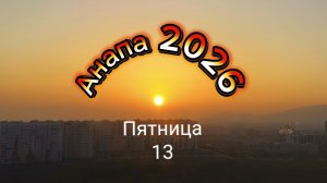 Анапа 2026 Пятница 13