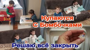 Решаю всё закрыть,надоело/Купаются с бомбочками,а там сюрпризы  Часть 2