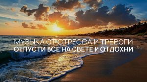 Сейчас сними стресс и тревого 🧘 Отпусти все на свете и отдохни 🌴 100% музыка для релаксации 🌅
