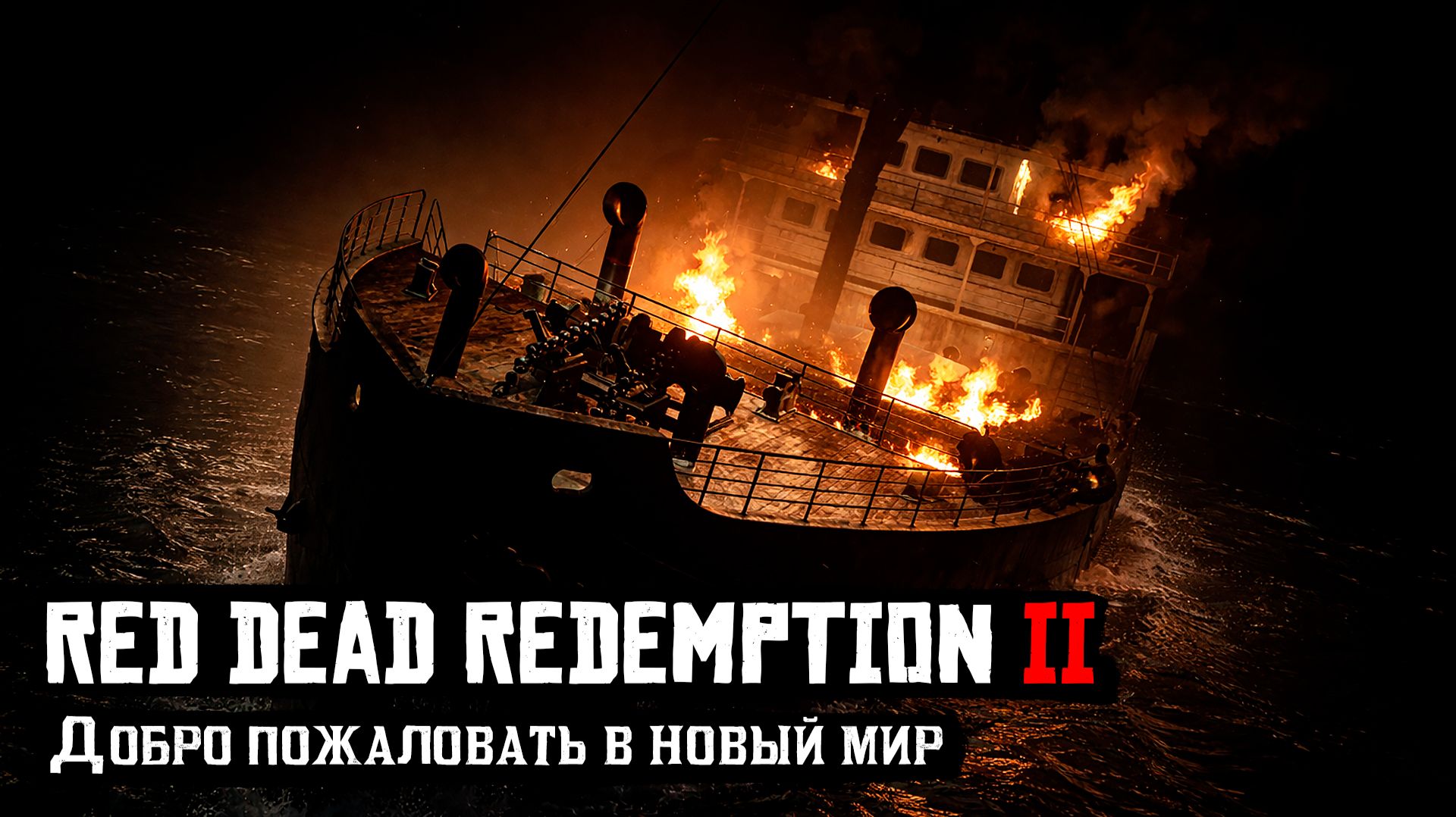 RDR 2 | Прохождение | Добро пожаловать в новый мир