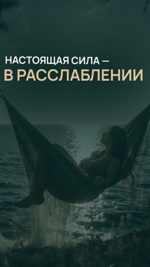 Настоящая сила — в расслаблении