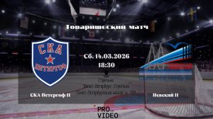 ХК "СКА Петергоф" 11 - ХК "Невский" 11 | 14.03.2026