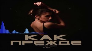 Александр Курган & RoAmi - Как Прежде (Single) (2026)