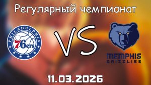 11.03.2026 | Регулярный чемпионат | Филадельфия Сиксерс - Мемфис Гриззлиз | НБА | NBA