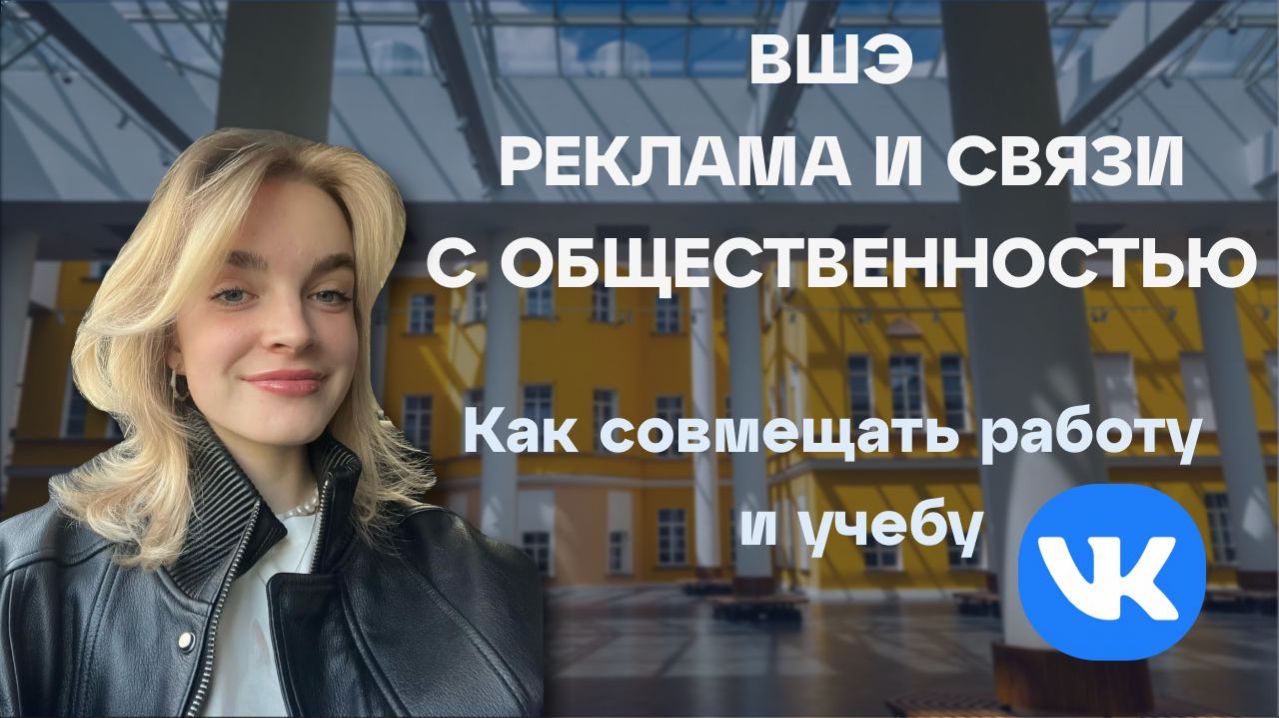 РЕКЛАМА ВШЭ Vs Работа в VK. Как проходят будни студентки ВШЭ?