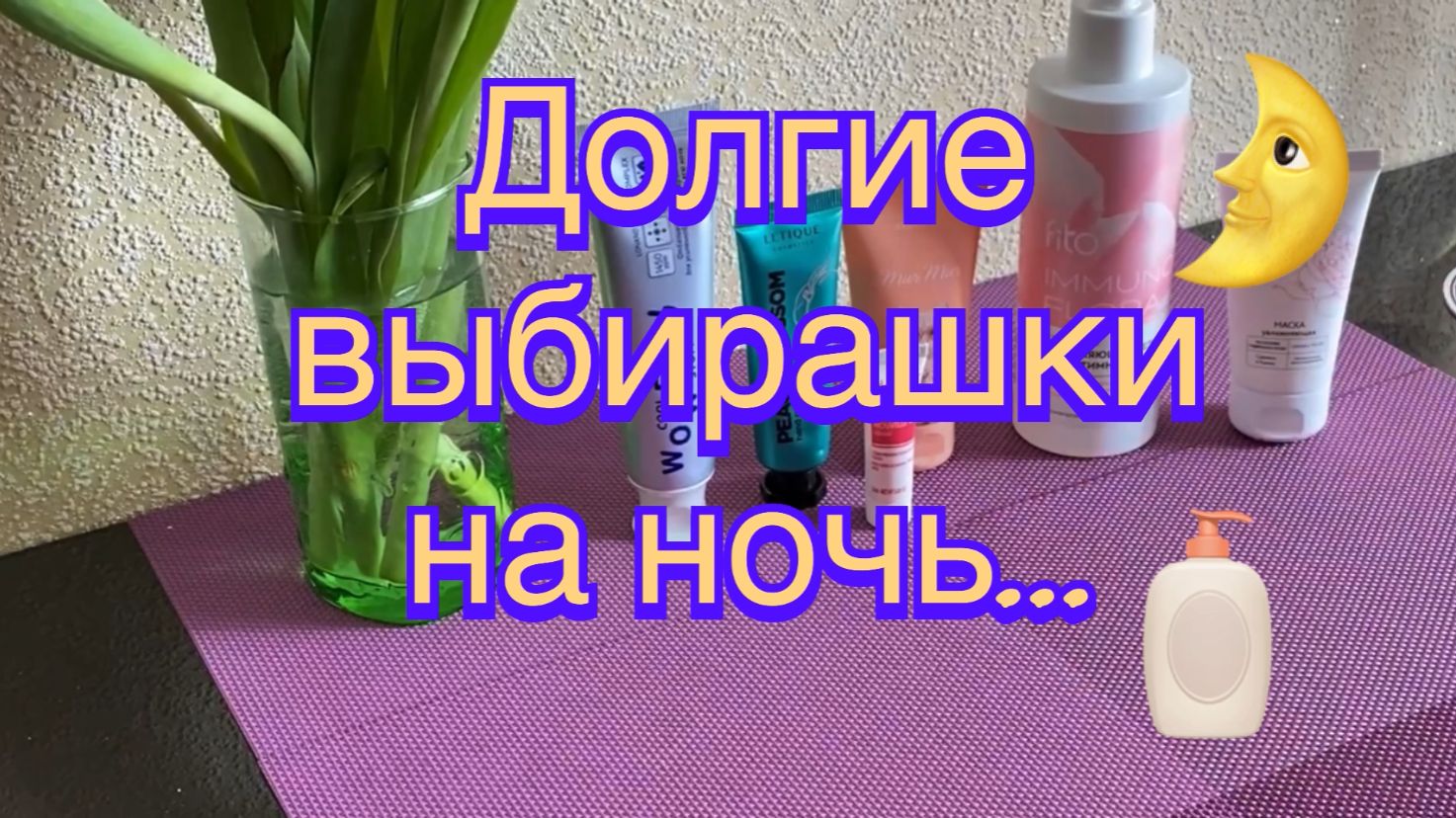 Выбираю что добавить в уход. Часть 2.