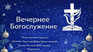 Вечернее Богослужение 25.02.2026