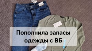 Пополнила запасы одежды с ВБ