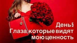 Впускаем мужской взгляд, полный восхищения ❤️🔥 Глаза, которые видят мою ценность Женская практика