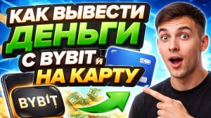 Как вывести деньги с Bybit на карту | Пошаговая инструкция 2026