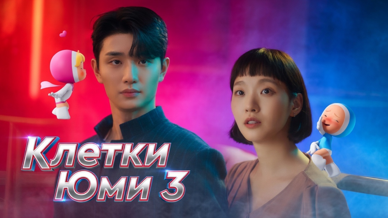 Клетки Юми, 3 сезон. Ким Го Ын