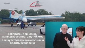 Запись вебинара «Мастер парковки, габаритное маневрирование передним и задним ходом»