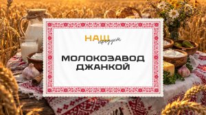Большие перспективы молокозавода в Джанкое. "Наш продукт"