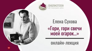 Онлайн-лекция Елены Федоровны Суховой «Гори, гори свечи моей огарок…»