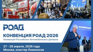 КОНВЕНЦИЯ РОАД 2026: программа максимум!