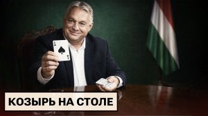 Уроки людоедства от ЕС / Козырь Орбана / Подарки из космоса