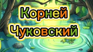 Корней Чуковский. Стихи для детей #чуковский #корнейчуковский #стихидлядетей #стихидлямалышей #детям