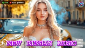 Русская музыка ❤️ МИКС 2026 🔥 Russian Music 🎧Russische Musik 🎇Mix2026 🎆 музыка 🎤