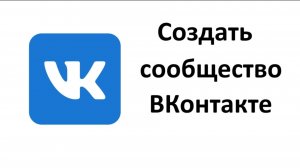 Как создать сообщество во «ВКонтакте»