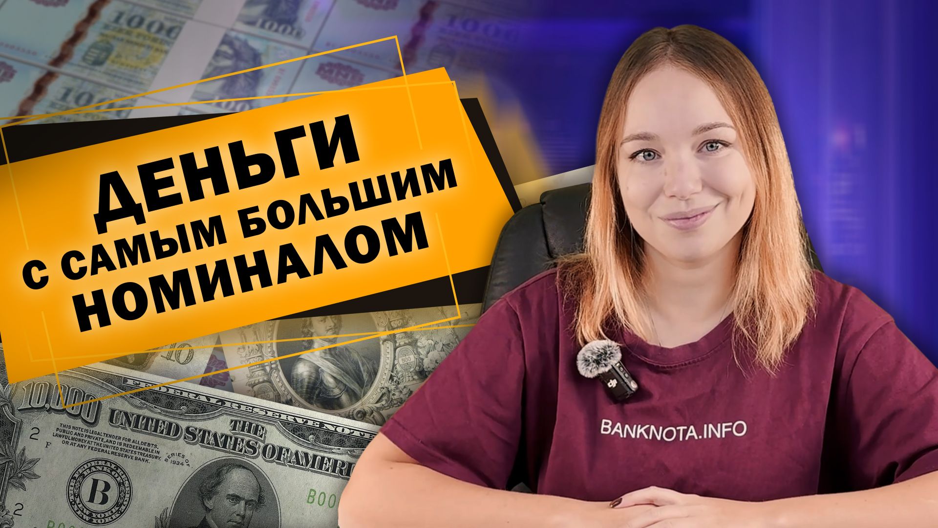 Деньги с самым большим номиналом